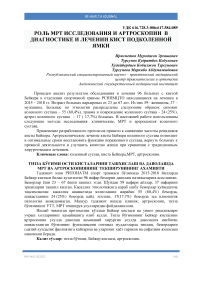 Тизза бўғими ости кисталарини ташхислаш ва даволашда МРТ ва артроскопиянинг текширувининг ахамияти