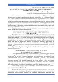 Особенности процессов лактации при экспериментальном токсическом гепатите