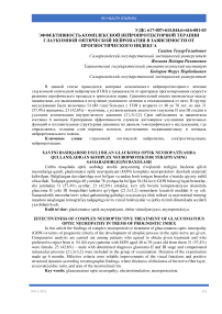 Эффективность комплексной нейропротекторной терапии глаукомной оптической нейропатии в зависимости от прогностического индекса