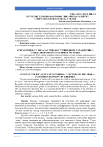 Кўкрак ёшидаги болалар тиш-жағ тизимининг тараққиётига озиқланиш омили таъсирини ўрганиш