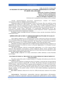 Особенности хирургического лечения эхинококкоза печени трудной локализации