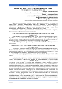 Сравнение эффективности лапароскопической и традиционной аппендэктомии