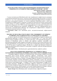 Болаларда нефротик синдром ва гастроинтестинал патологиялар коморбид кечишида Helicobacter pyloriнинг роли