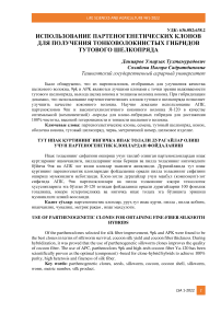 Тут ипак қуртининг ингичка ипак толали дурагайлар олиш учун партеногенетик клонлардан фойдаланиш