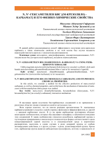 N, N’–гексаметилен бис [(м-крезолило) - карбамат] и его физико-химические свойства