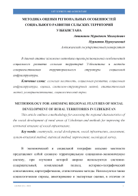 Методика оценки региональных особенностей социального развития сельских территорий Узбекистана