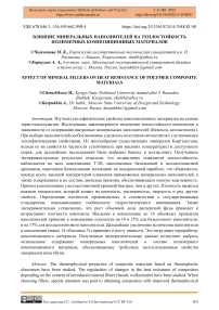 Влияние минеральных наполнителей на теплостойкость полимерных композиционных материалов