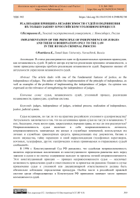 Реализация принципа независимости судей и подчинения их только закону в российском уголовном процессе