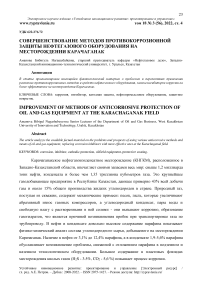 Совершенствование методов противокоррозионной защиты нефтегазового оборудования на месторождении Карачаганак