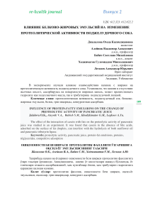 Влияние белково-жировых эмульсий на изменение протеолитической активности поджелудочного сока