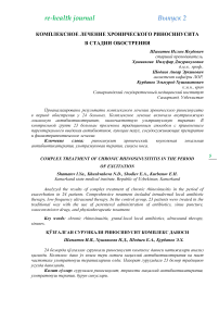 Комплексное лечение хронического риносинусита в стадии обострения