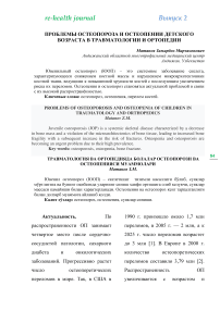 Проблемы остеопороза и остеопении детского возраста в травматологии и ортопедии