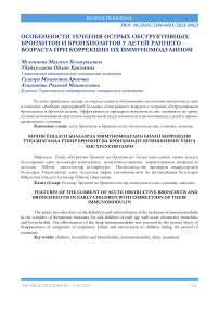 Особенности течения острых обструктивных бронхитов и бронхиолитов у детей раннего возраста при коррекции их иммуномодулином