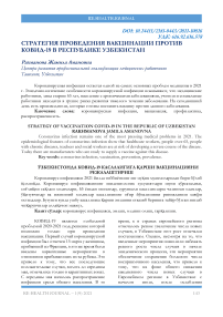 Стратегия проведения вакцинации против ковид-19 в Республике Узбекистан