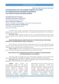Особенности системы гемостаза при осложненных кровотечением гастродуоденальных язвах