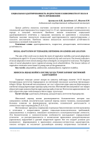 Социальная адаптированность подростков в зависимости от пола и места проживания