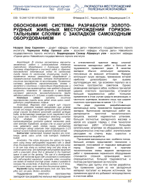 Обоснование системы разработки золото-рудных жильных месторождений горизонтальными слоями с закладкой самоходным оборудованием