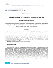 The Development of Tourism in the USSR in 1960-1990