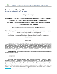 Особенности пространственной мобильности населения в контексте социально-экономического развития арктической зоны Якутии: исторические последствия и современное состояние