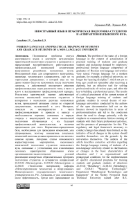 Иностранный язык и практическая подготовка студентов и аспирантов неязыкового вуза