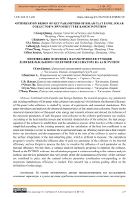 Optimization design of key parameters of solar flat panel solar collector’s own structure based on Python