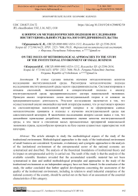 К вопросам методологических подходов исследования институциональной среды малого предпринимательства