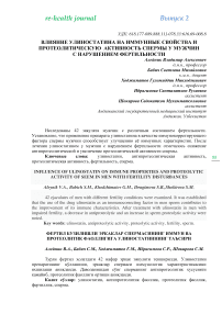 Влияние улиностатина на иммунные свойства и протеолитическую активность спермы у мужчин с нарушением фертильности