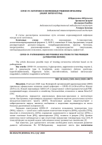 COVID-19: патогенез и возможные решения проблемы (обзор литературы)