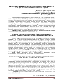 Оценка эффективности лечебных прокладок на основе гидроксида кальция при лечении глубокого кариеса у детей