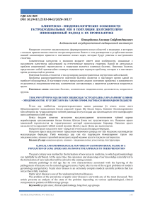 Клиническо - эпидемиологические особенности гастродуоденальных язв в популяции долгожителей и инновационный подход к их профилактике