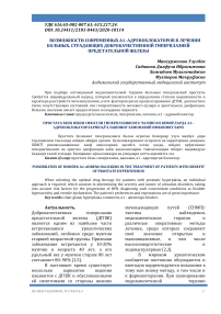 Возможности современных 1-адреноблокаторов в лечении больных, страдающих доброкачественной гиперплазией предстательной железы