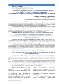 Влияние комбинированной антигипертензивной терапии на суточный профиль артериального давления и инсулинорезистентность у пациентов с метаболическим синдромом