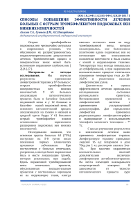 Способы повышения эффективности лечения больных с острым тромбофлебитом подкожных вен нижних конечностей