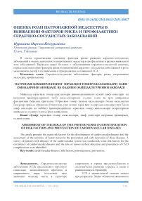 Оценка роли патронажной медсестры в выявлении факторов риска и профилактики сердечно-сосудистых заболеваний