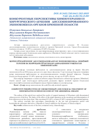 Конкурентные перспективы химиотерапии и хирургического лечения диссеминированного эхинококкоза органов брюшной полости