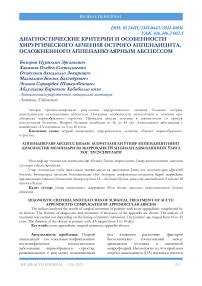 Диагностические критерии и особенности хирургического лечения острого аппендицита, осложненного аппендикулярным абсцессом