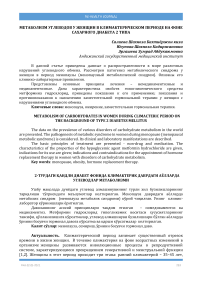 Метаболизм углеводов у женщин в климактерическом периоде на фоне сахарного диабета 2 типа