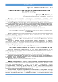 Ўткир миокард инфарктини ўтказган беморларда коморбид патологияларнинг тарқалганлиги