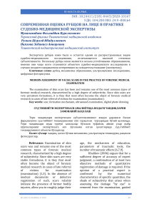 Modern assessment of facial scars in the practice of forensic medical examination