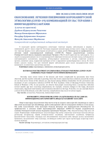 Обоснование лечения пневмонии коронавирусной этиологии (COVID-19) комбинацией пульс терапии с иммунодепрессантами