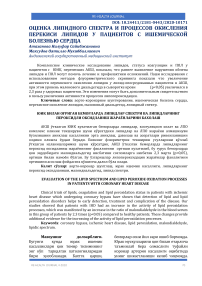 Юик билан оғриган беморларда липидлар спектри ва липидларнинг пероксидли оксидланиш жараёнларини бахолаш