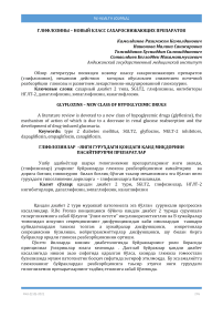 Глифлозинлар – янги гуруҳдаги қондаги қанд миқдорини пасайтирувчи препаратлар