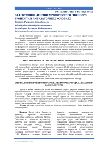 Сурункали йирингли бронхитларни амбулатор шароитда даволашнинг самарали усули