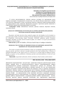 Моделирование закономерность отложения взвешенных и донных наносов Жиззакского водохранилища