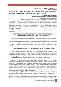 Использование водных ресурсов для обеспечения электроэнергией удаленных территорий