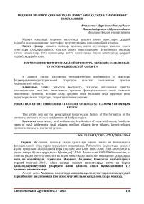 Андижон вилояти қишлоқ аҳоли пунктлари ҳудудий таркибининг шаклланиши