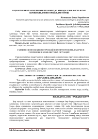 Раҳбарларнинг низоли вазиятларни ҳал этишда конфликтологик компетентлигини ривожлантириш