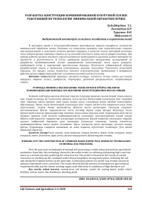 Тупроққа минимал ишлов бериш технологияси бўйича ишловчи комбинациялашганмакка сеялкасининг конструкциясини ишлаб чиқиш