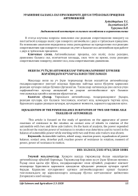 Икки ва уч ўқли автомобиллар тиркамаларининг бурилиш жараёнидаги кучлар баланси тенгламаси