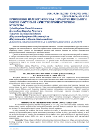 Оралиқ экин сифатида макка уруғини экишда тупроққа нол ишлов бериш усулини қўллаш